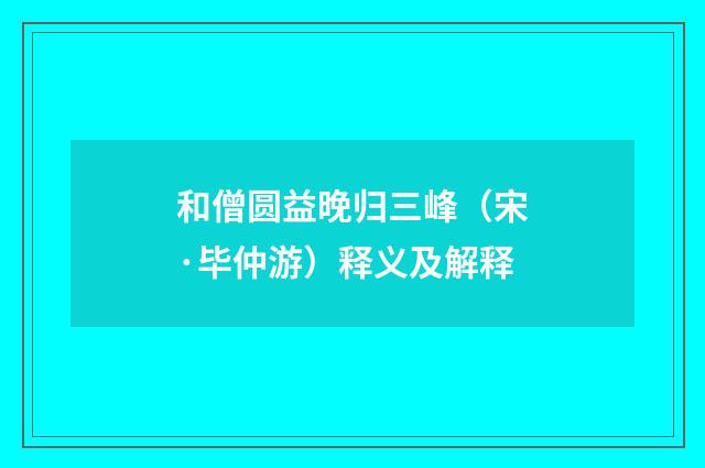 和僧圆益晚归三峰（宋·毕仲游）释义及解释