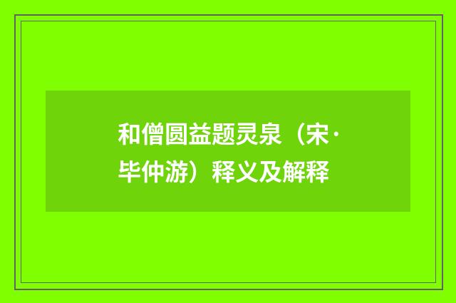 和僧圆益题灵泉（宋·毕仲游）释义及解释