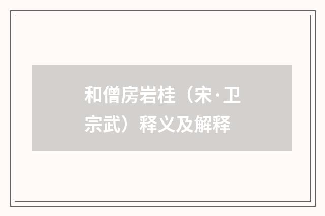 和僧房岩桂（宋·卫宗武）释义及解释