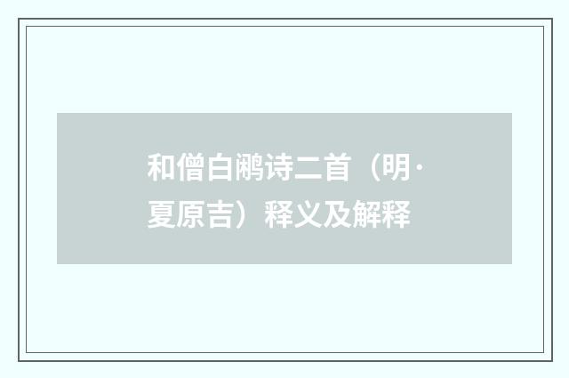 和僧白鹇诗二首（明·夏原吉）释义及解释