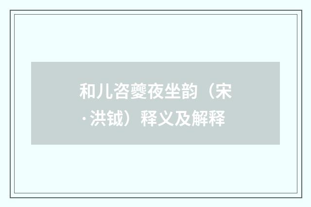 和儿咨夔夜坐韵（宋·洪钺）释义及解释