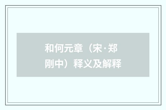 和何元章(宋·郑刚中)释义及解释
