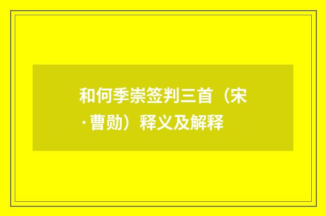 和何季崇签判三首（宋·曹勋）释义及解释