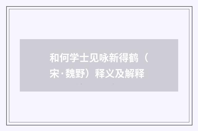 和何学士见咏新得鹤（宋·魏野）释义及解释