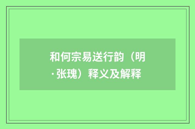 和何宗易送行韵（明·张瑰）释义及解释