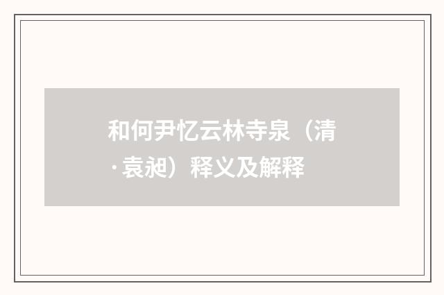 和何尹忆云林寺泉（清·袁昶）释义及解释