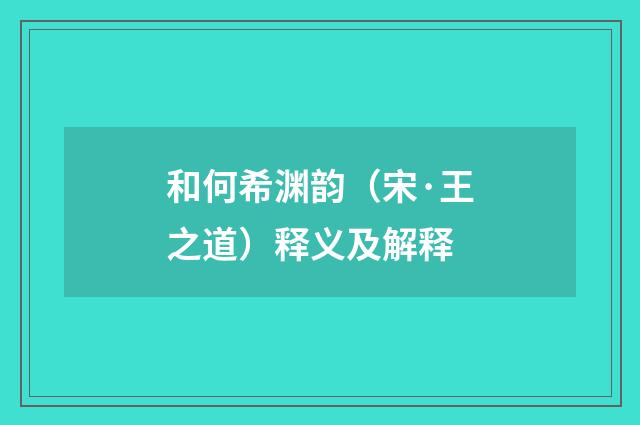 和何希渊韵（宋·王之道）释义及解释