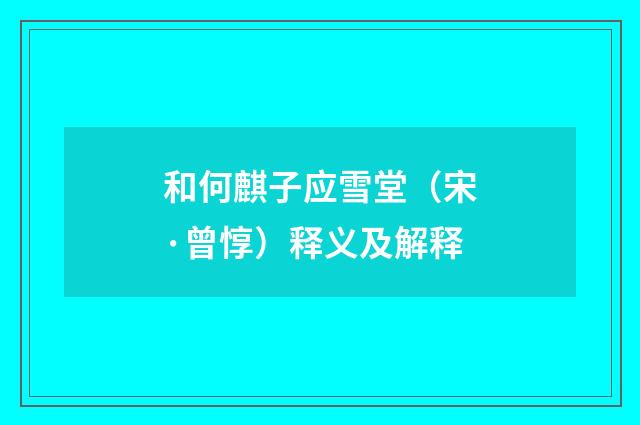 和何麒子应雪堂（宋·曾惇）释义及解释