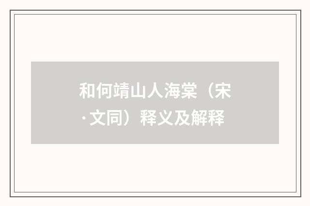 和何靖山人海棠（宋·文同）释义及解释