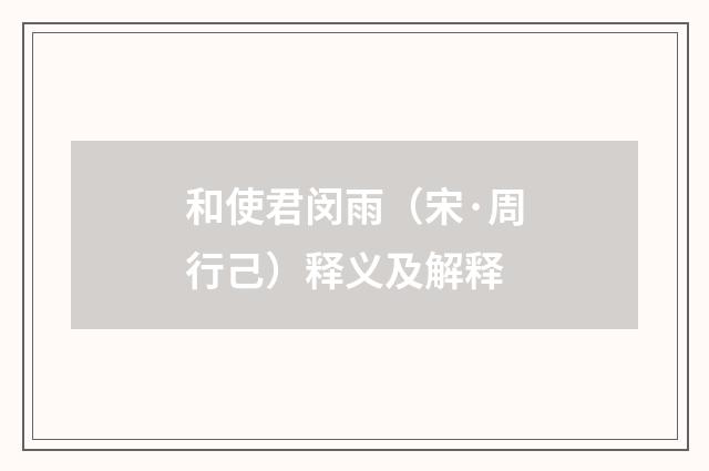 和使君闵雨（宋·周行己）释义及解释