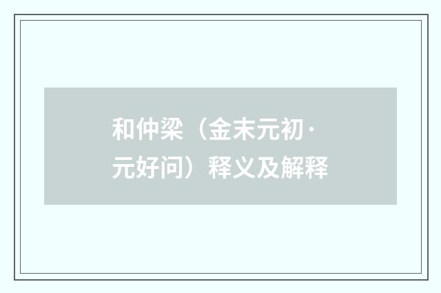 和仲梁（金末元初·元好问）释义及解释