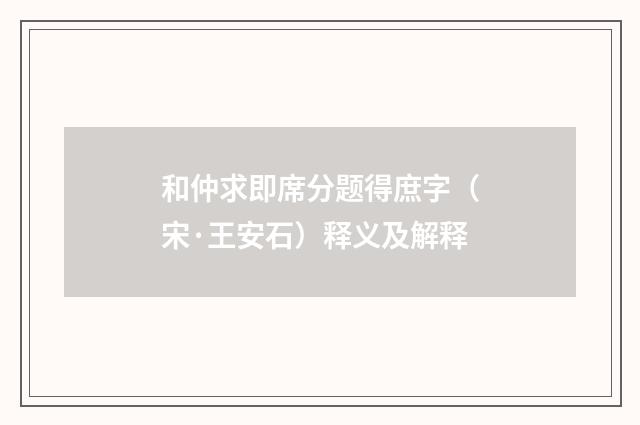 和仲求即席分题得庶字（宋·王安石）释义及解释