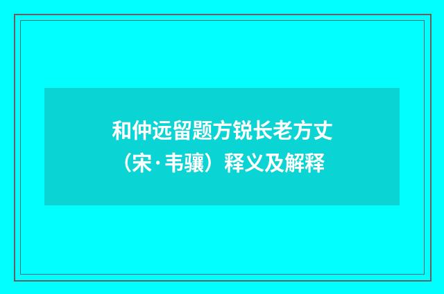 和仲远留题方锐长老方丈（宋·韦骧）释义及解释