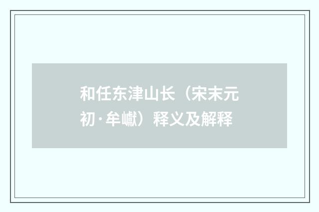 和任东津山长（宋末元初·牟巘）释义及解释