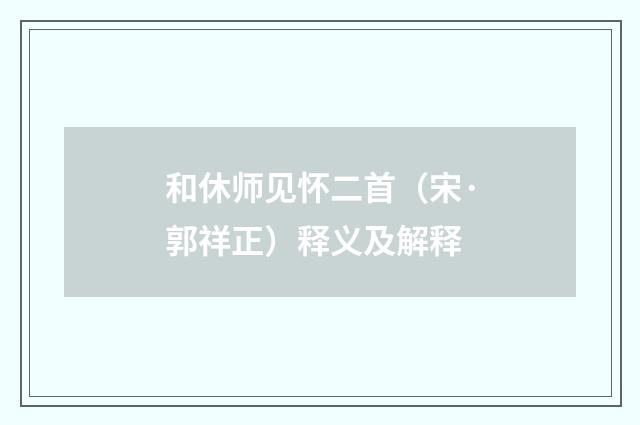 和休师见怀二首（宋·郭祥正）释义及解释
