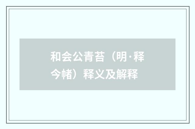 和会公青苔（明·释今帾）释义及解释