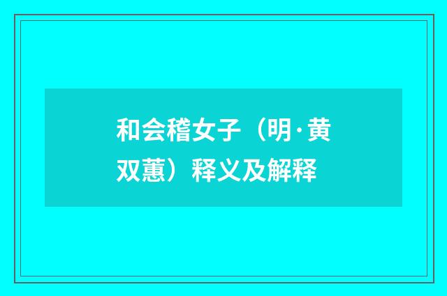 和会稽女子（明·黄双蕙）释义及解释