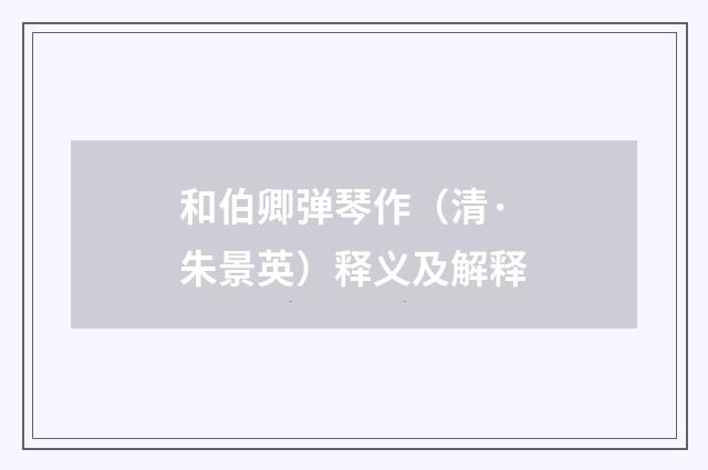 和伯卿弹琴作（清·朱景英）释义及解释