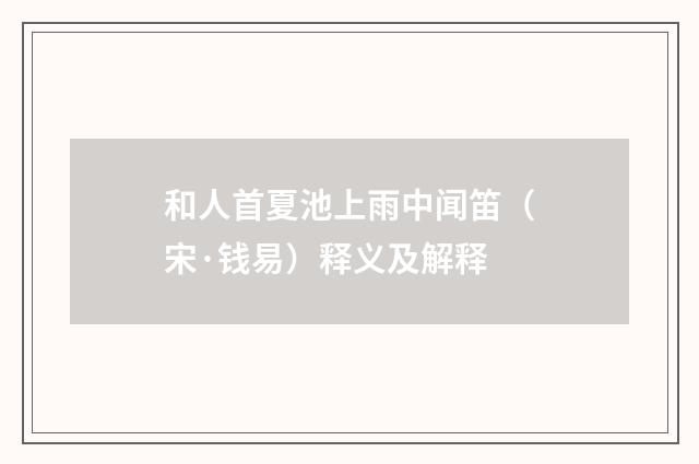 和人首夏池上雨中闻笛（宋·钱易）释义及解释