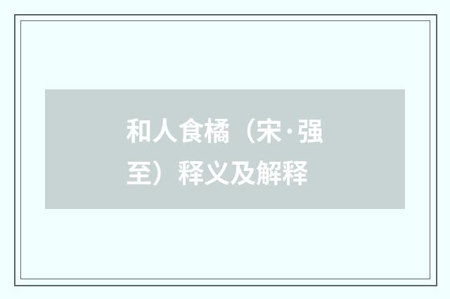 和人食橘（宋·强至）释义及解释