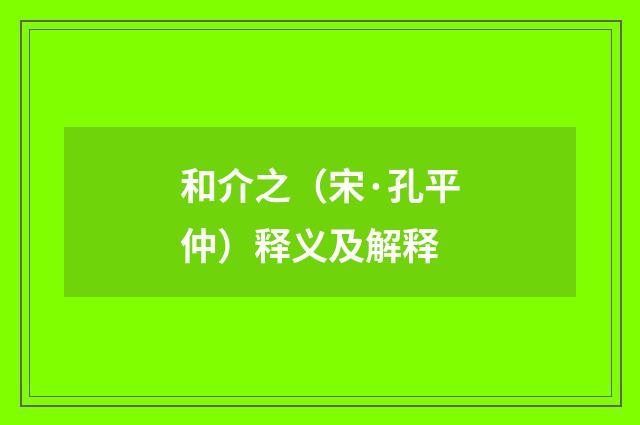 和介之（宋·孔平仲）释义及解释