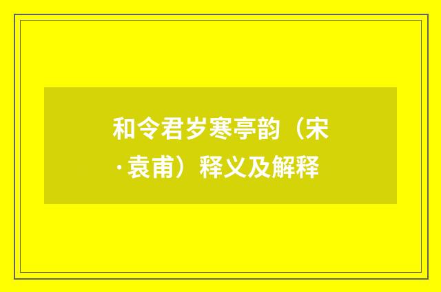 和令君岁寒亭韵（宋·袁甫）释义及解释