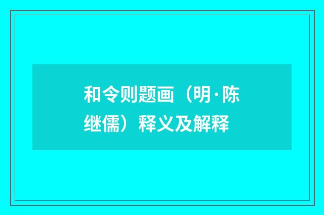 和令则题画（明·陈继儒）释义及解释