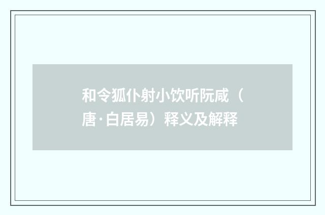 和令狐仆射小饮听阮咸（唐·白居易）释义及解释