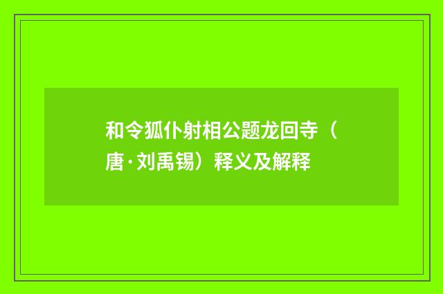 和令狐仆射相公题龙回寺（唐·刘禹锡）释义及解释