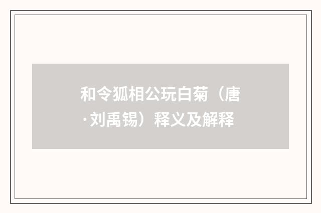 和令狐相公玩白菊（唐·刘禹锡）释义及解释