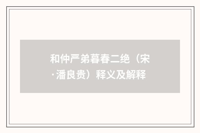 和仲严弟暮春二绝（宋·潘良贵）释义及解释