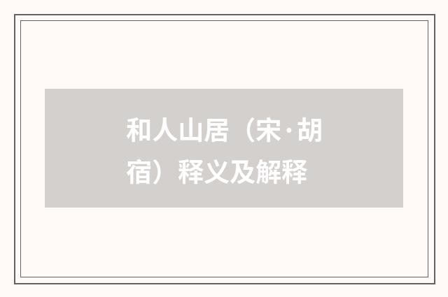 和人山居(宋·胡宿)释义及解释