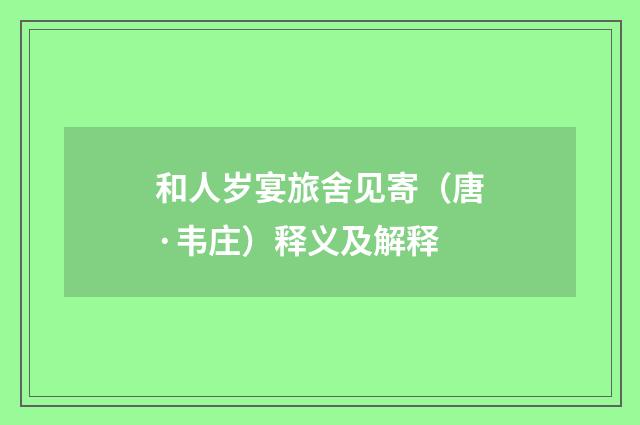 和人岁宴旅舍见寄(唐·韦庄)释义及解释