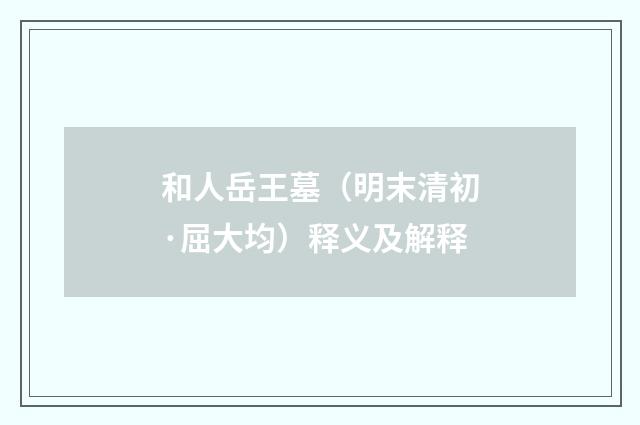 和人岳王墓（明末清初·屈大均）释义及解释