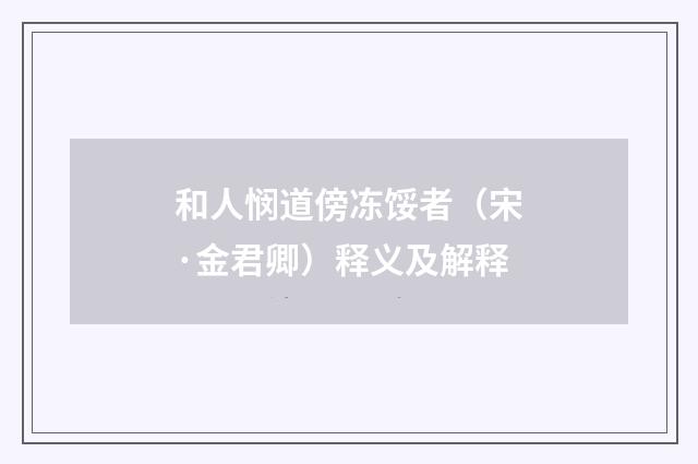 和人悯道傍冻馁者（宋·金君卿）释义及解释