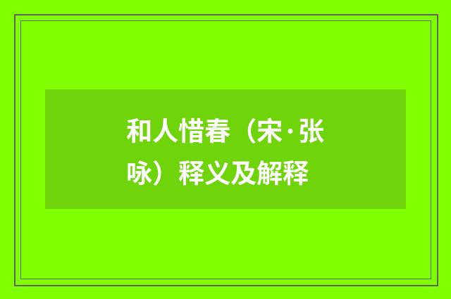 和人惜春（宋·张咏）释义及解释
