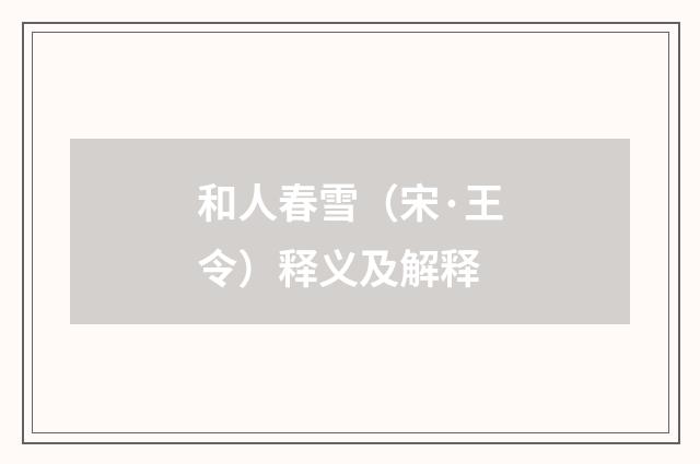 和人春雪（宋·王令）释义及解释