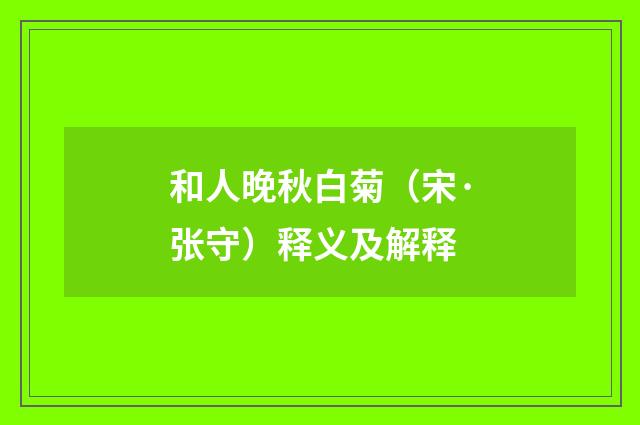 和人晚秋白菊（宋·张守）释义及解释