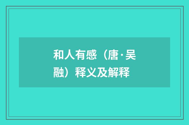 和人有感（唐·吴融）释义及解释