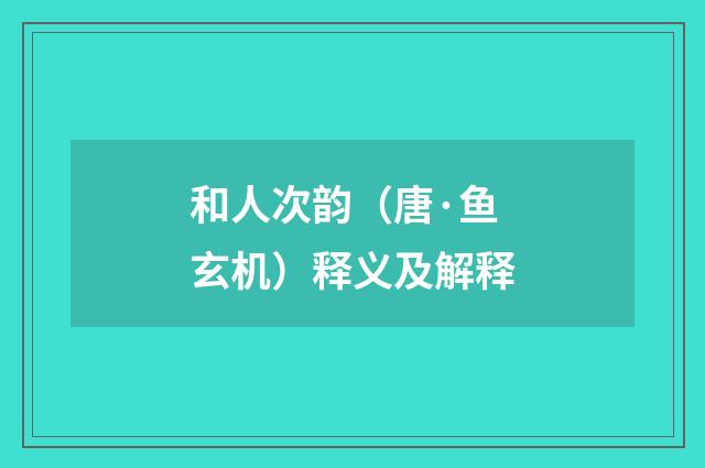 和人次韵（唐·鱼玄机）释义及解释
