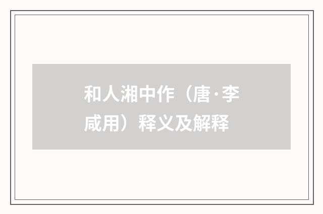 和人湘中作（唐·李咸用）释义及解释