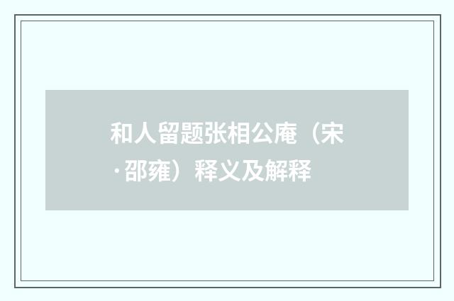 和人留题张相公庵（宋·邵雍）释义及解释