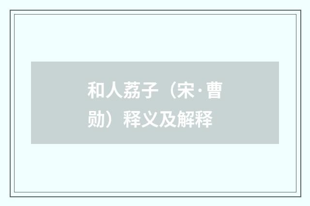 和人荔子（宋·曹勋）释义及解释
