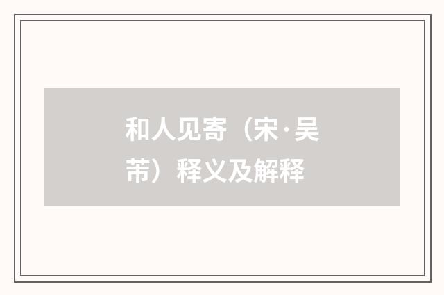 和人见寄（宋·吴芾）释义及解释