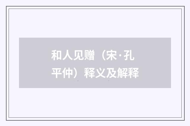 和人见赠（宋·孔平仲）释义及解释