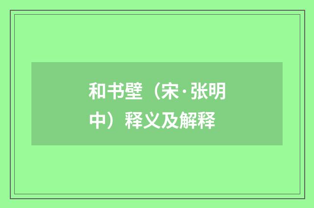 和书壁（宋·张明中）释义及解释