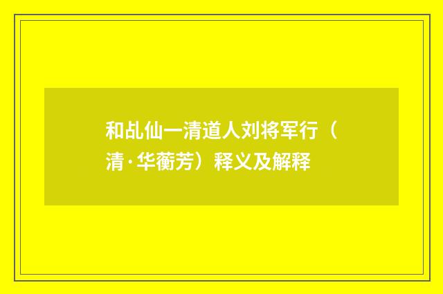 和乩仙一清道人刘将军行（清·华蘅芳）释义及解释