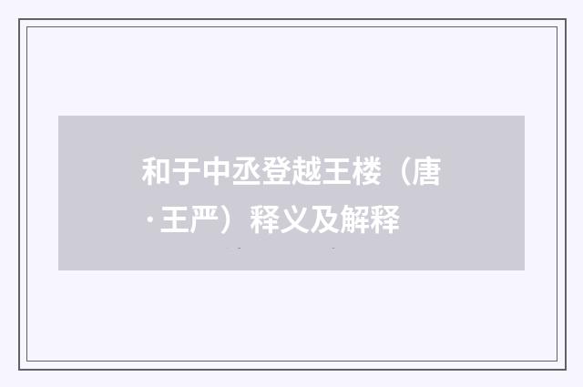 和于中丞登越王楼（唐·王严）释义及解释