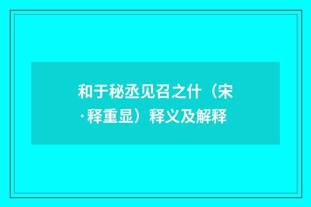 和于秘丞见召之什（宋·释重显）释义及解释