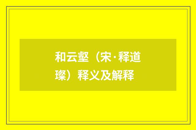 和云壑（宋·释道璨）释义及解释